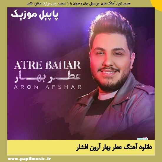 Aron Afshar Atre Bahar دانلود آهنگ عطر بهار از آرون افشار